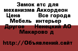 Замок атс для механизма Аккордеон  › Цена ­ 650 - Все города Мебель, интерьер » Другое   . Ненецкий АО,Макарово д.